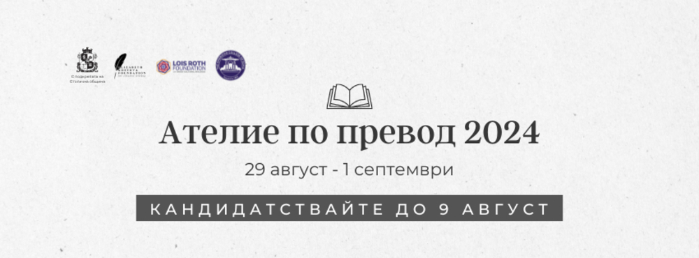 Ателие по превод ще се състои от 29 август до 1 септември в София