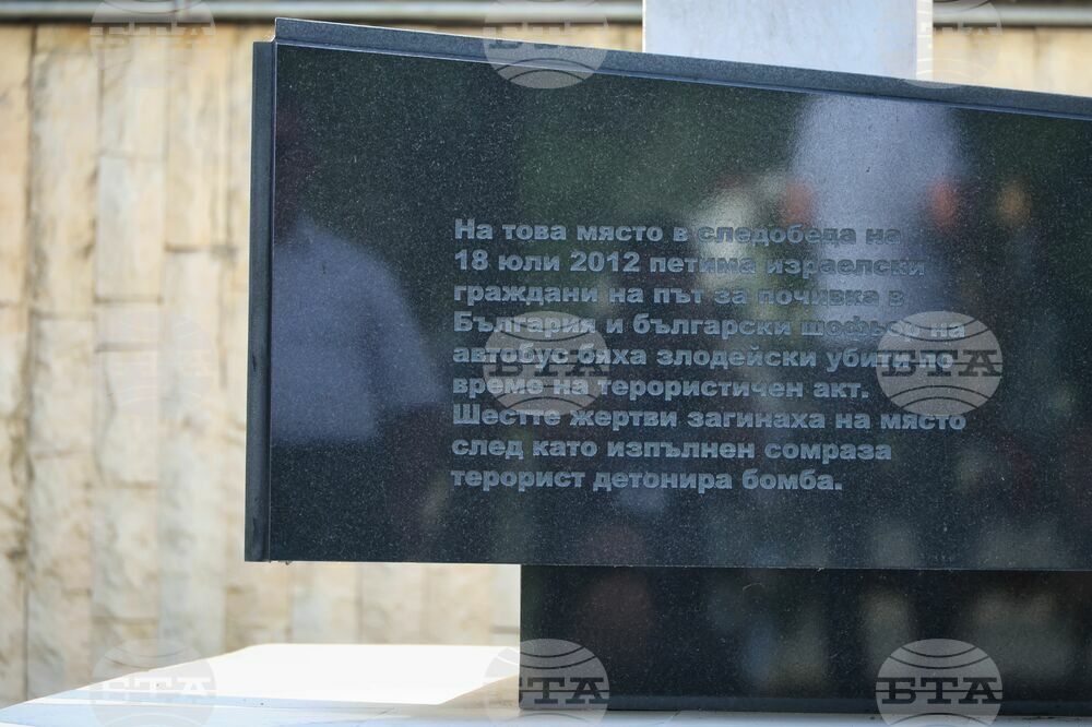Бургас - летище - възпоменателна церемония