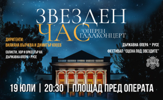 Русенската опера представя галаконцерт-спектакъл на открито с фрагменти от вечните опери на Джузепе Верди