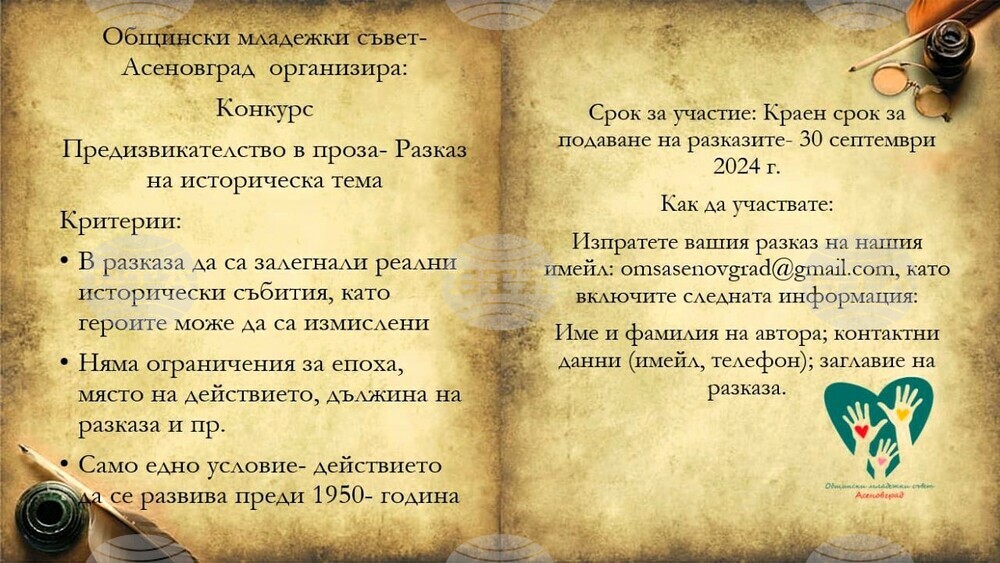 Конкурс за исторически разказ, обявиха от Общински младежки съвет – Асеновград