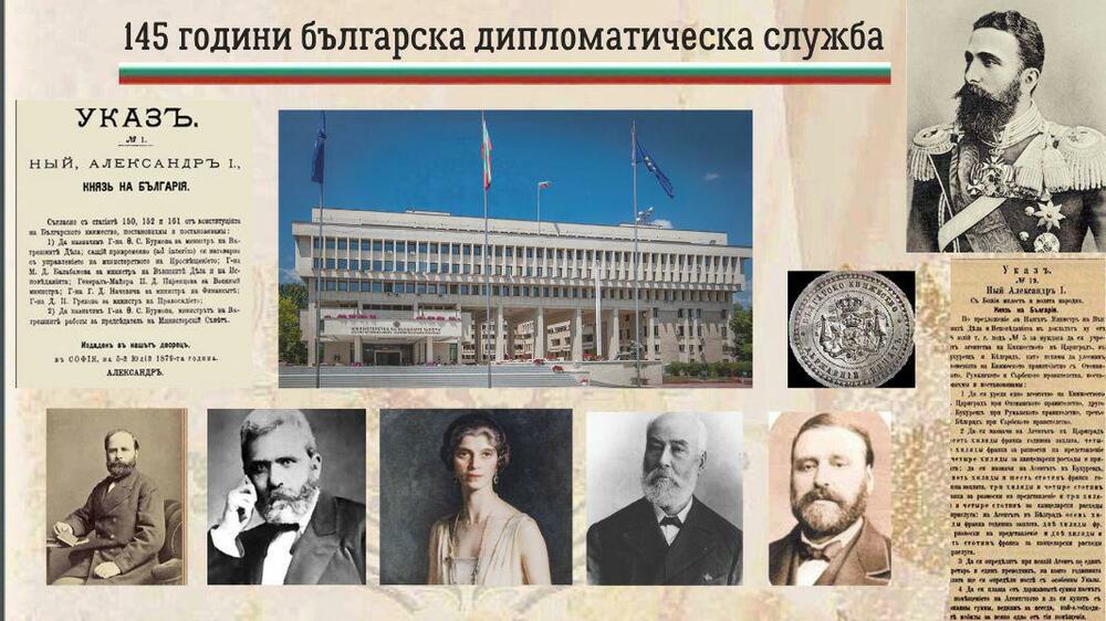 МВнР: 145 години от създаването на българската дипломатическа служба