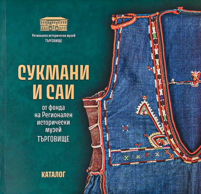 Сукмани и саи от различни краища на България представя новият музеен каталог на Историческия музей в Търговище