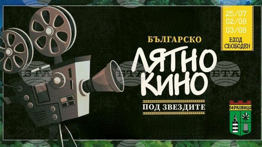 Три безплатни прожекции на лятно кино ще има на централния площад в Берковица
