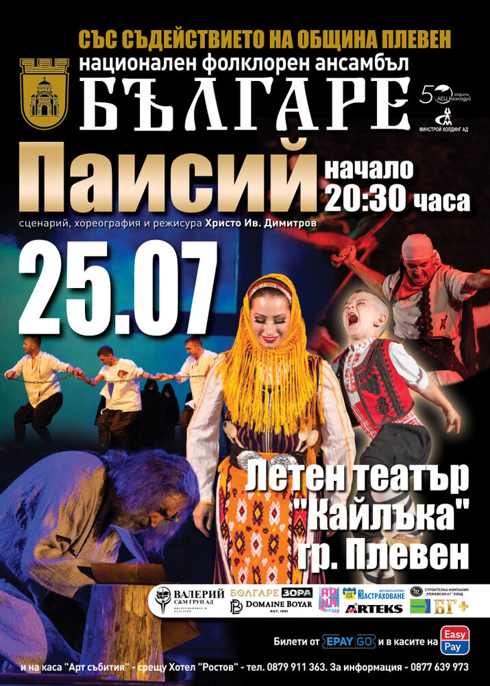 Плевенчани от клуб „Северняците“ ще открият спектакъла „Паисий“ на НФА „Българе“ в Плевен