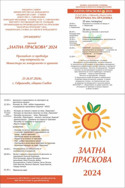 Община Сливен: Празникът „Златна праскова“ ще се проведе на 25 и 26 юли в село Гавраилово