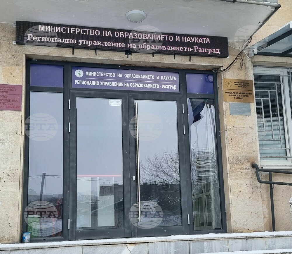 Конкурс за директори на 13 училища обявиха от Регионалното управление на образованието в Разград
