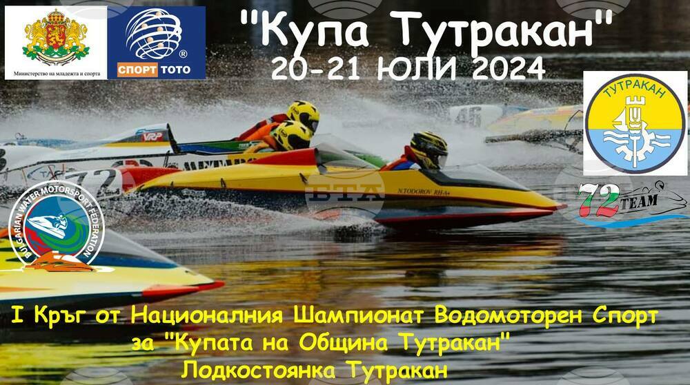 Първият кръг от Националния шампионат по водомоторен спорт ще се състои в Тутракан