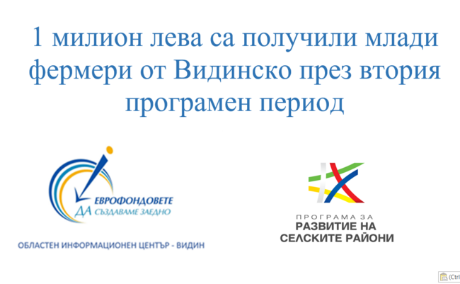 ОИЦ – Видин: 1 милион лева са получили млади фермери от Видинско