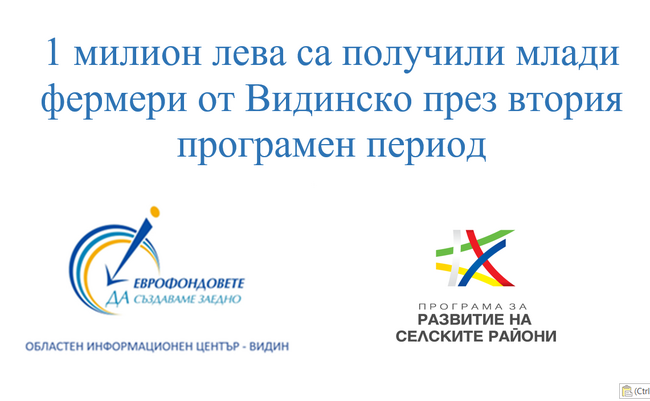ОИЦ – Видин: 1 милион лева са получили млади фермери от Видинско