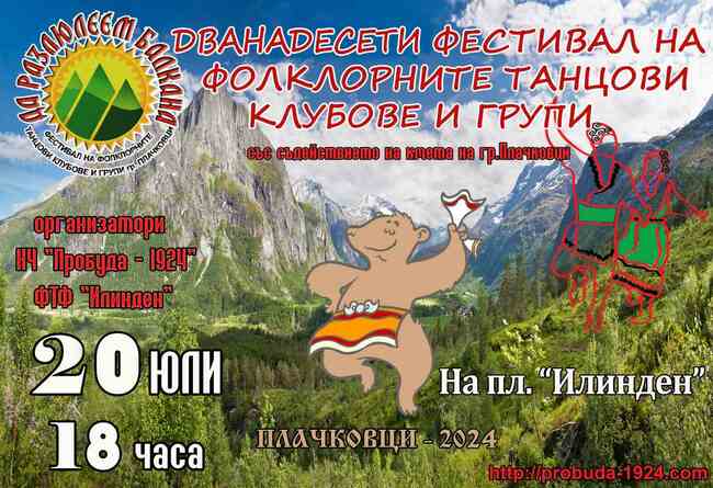 Дванадесетото издание на фолклорния фестивал „Да разлюлеем Балкана“ ще се проведе на 20 юли в Плачковци