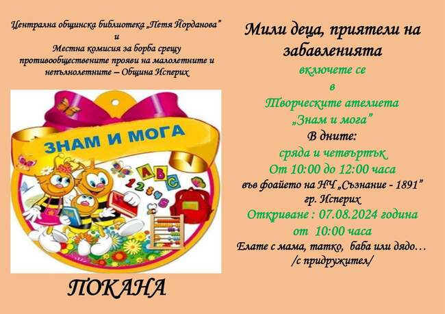 Деца ще се забавляват и творят в лятна ваканционна програма на Народно читалище „Съзнание - 1891“ в Исперих