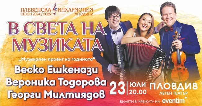 Проектът на Плевенската филхармония „В света на музиката“ с Веско Ешкенази, Вероника Тодорова и Георги Милтиядов гостува в Пловдив