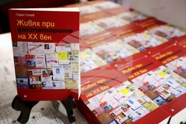 „Живях при диктаторите на ХХ век“ - книга - представяне