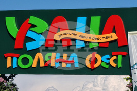 Габрово - "Узана поляна фест" - екологичен фестивал