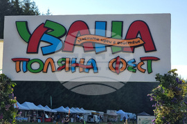 Габрово - "Узана поляна фест" - екологичен фестивал