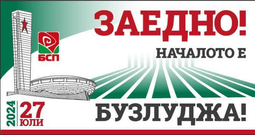 БСП: “Заедно! Началото е Бузлуджа!”