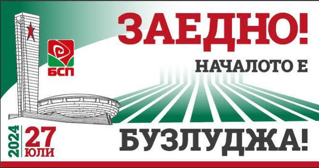 БСП: “Заедно! Началото е Бузлуджа!”