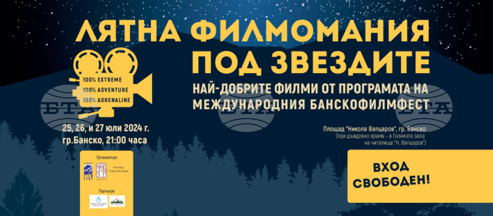 Лятна филмомания показва най-доброто от „Банско филм фест“ под звездите на планинския град