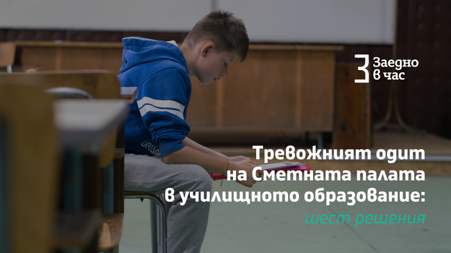 Фондация „Заедно в час“ – Тревожният одит на Сметната палата в училищното образование: шест решения