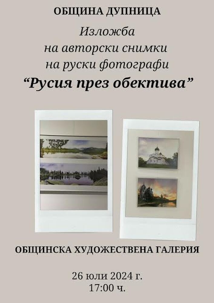 Община Дупница представя изложба на авторски снимки на руски фотографи "Русия през обектива"