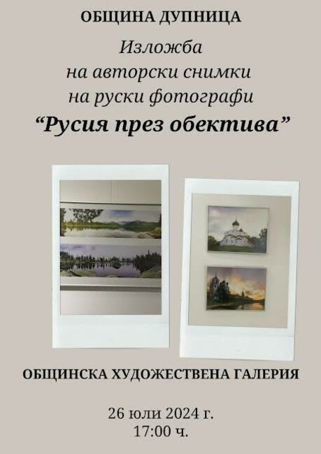 Община Дупница представя изложба на авторски снимки на руски фотографи "Русия през обектива"
