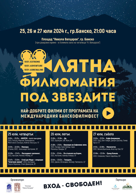 Лятна филмомания Банско 2024 – приключенско кино под звездите