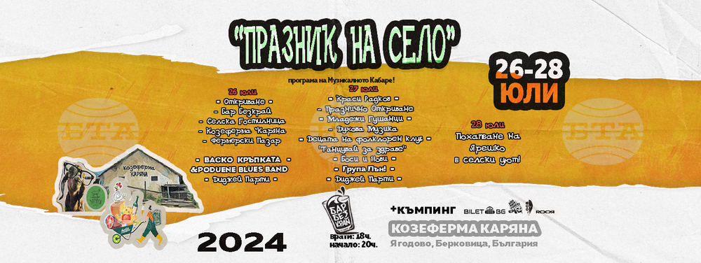 Фестивал в козеферма се организира за четвърта година в село Ягодово, община Берковица