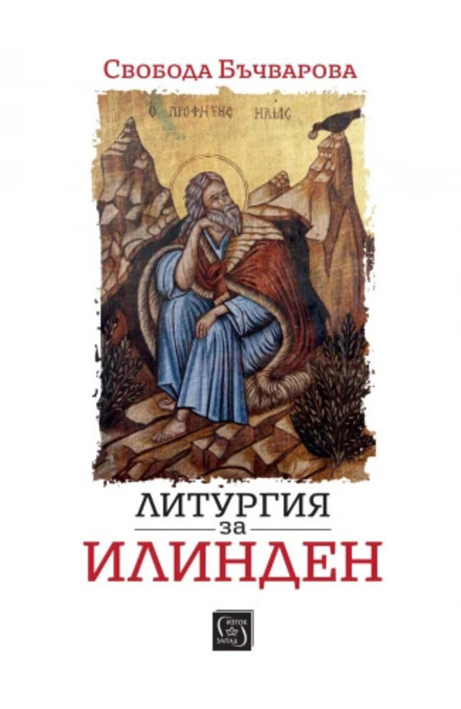 Излиза ново издание на романа „Литургия за Илинден“ от Свобода Бъчварова