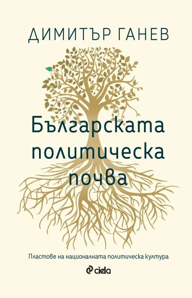 Димитър Ганев описва пластовете на националната политическа култура в нова книга
