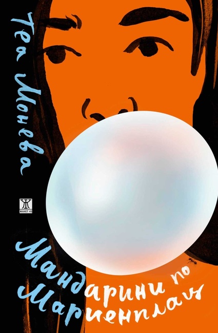  Романът „Мандарини по Мариенплац“ на писателката Теа Монева ще има премиера днес в книжния център „Гринуич“ 