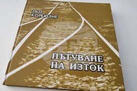 Варна - книга „Пътуване на Изток“ на Льо Корбюзие - първо издание на български