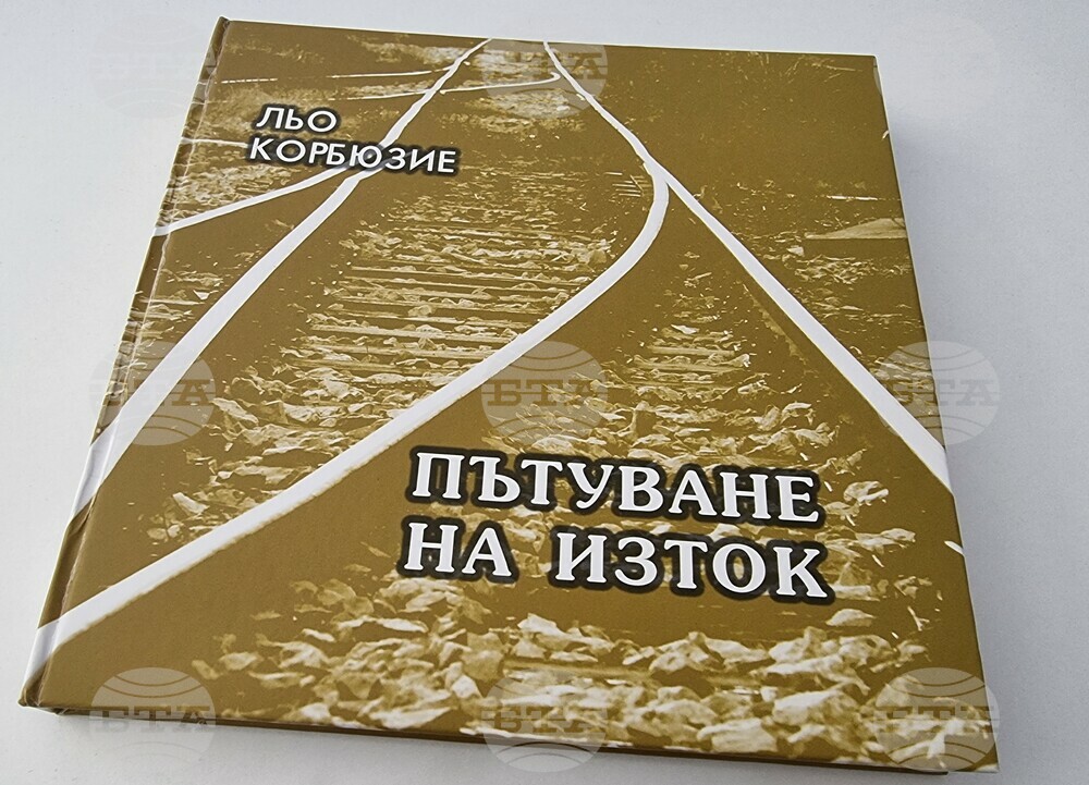 Книгата на Льо Корбюзие „Пътуване на Изток“ излиза за първи път в български превод