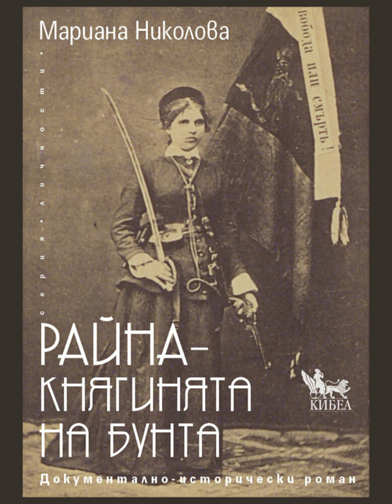 Нова книга разказва за живота на Райна Княгиня