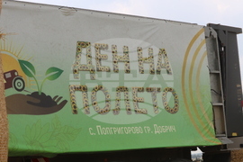 Добрич - "Ден на полето"