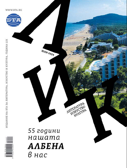 55 години нашата Албена в нас