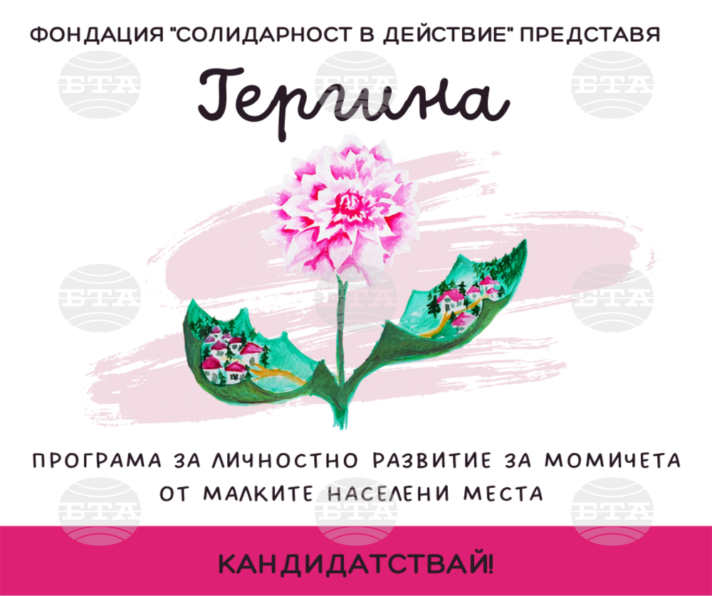 Програма "Гергина" подкрепя момичета от малки населени места