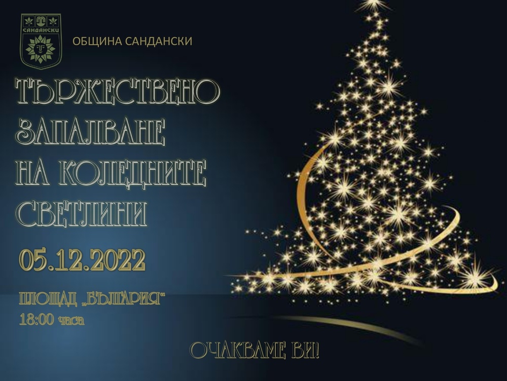 Община Сандански: Тази вечер Сандански засиява празнично!