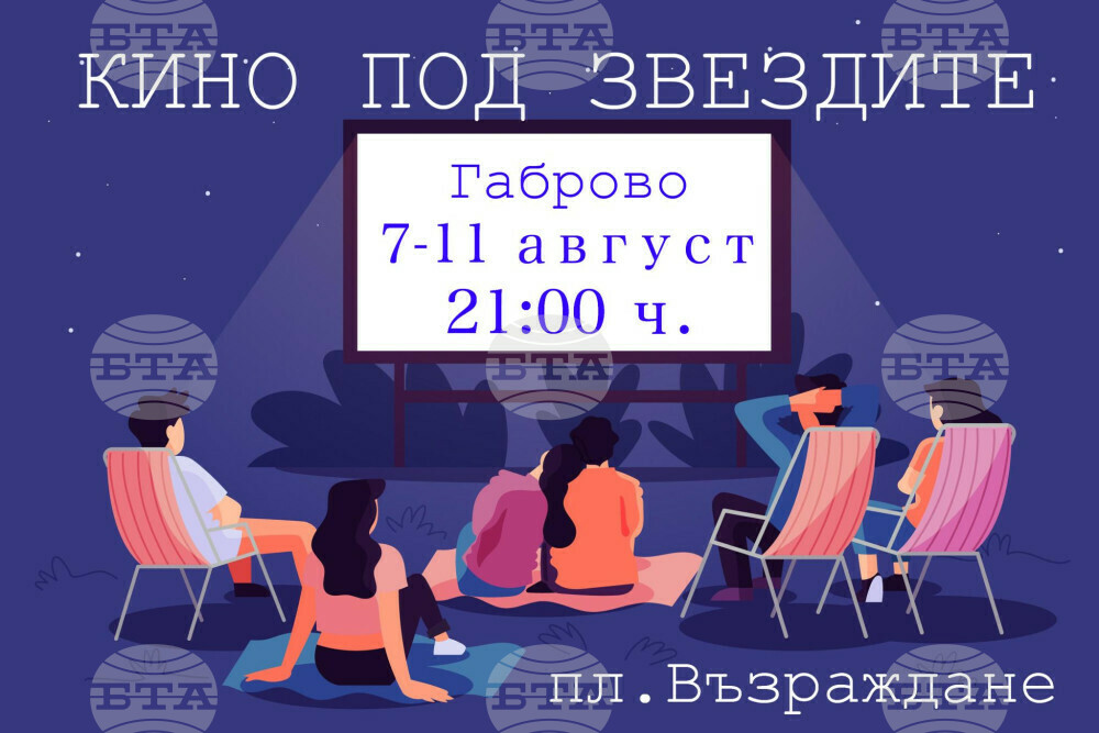 Кино под звездите организират от Община Габрово