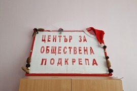 Самоков - социални услуги - Център за обществена подкрепа - проект „Европа на Балканите: Общо бъдеще“