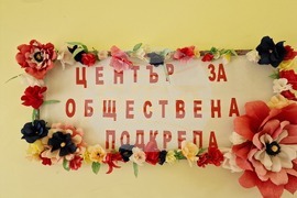 Самоков - социални услуги - Център за обществена подкрепа - проект „Европа на Балканите: Общо бъдеще“