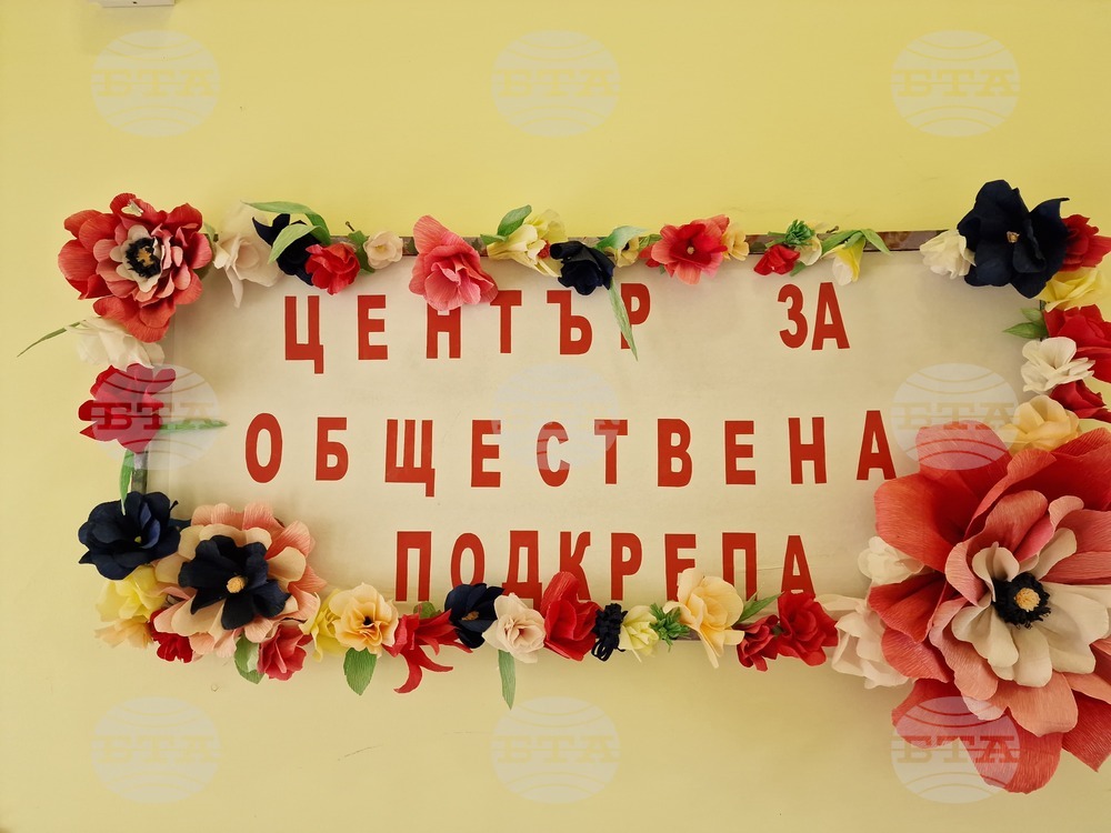 Самоков - социални услуги - Център за обществена подкрепа - проект „Европа на Балканите: Общо бъдеще“