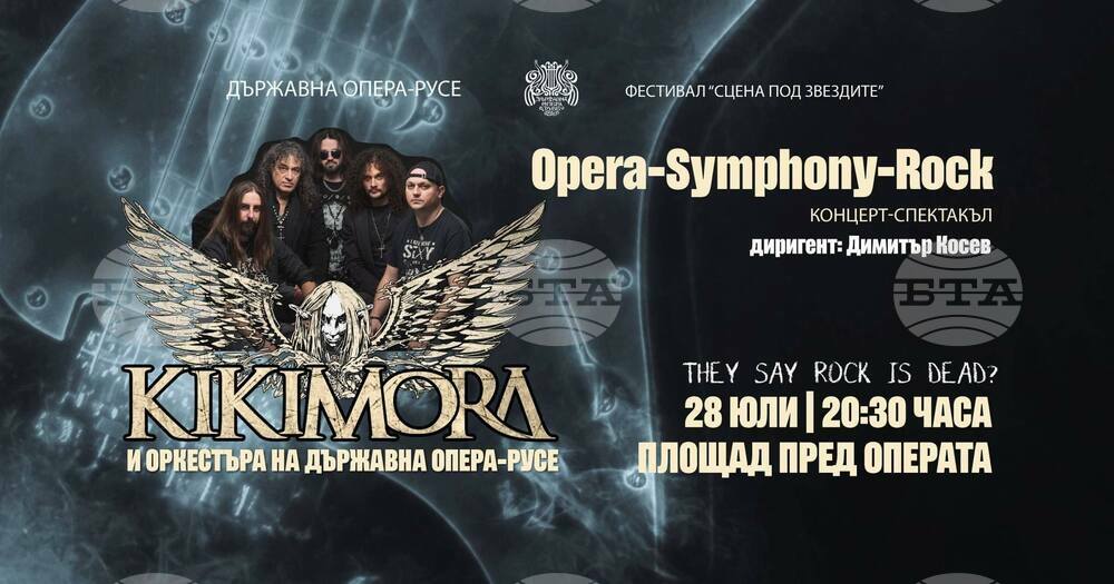 Русенската опера представя концерт- спектакъл с рок групата "Кикимора"