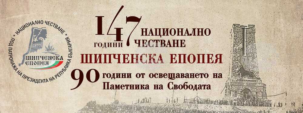 Честванията на 147-годишнината от Шипченската епопея ще се състоят от 19 до 27 август