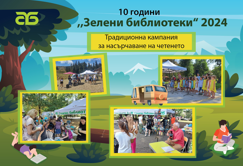 СО: „Зелени библиотеки“ в парковете на София 2024