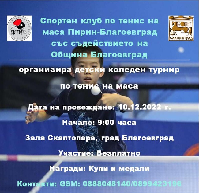 Община Благоевград: Деца от различни възрастови групи мерят сили и точност в Коледен турнир по тенис на маса в Благоевград