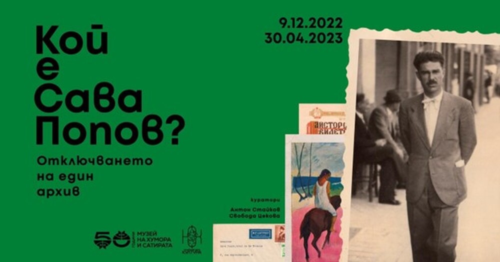 Музей "Дом на хумора и сатирата": Кой е Сава Попов? Отключването на един архив