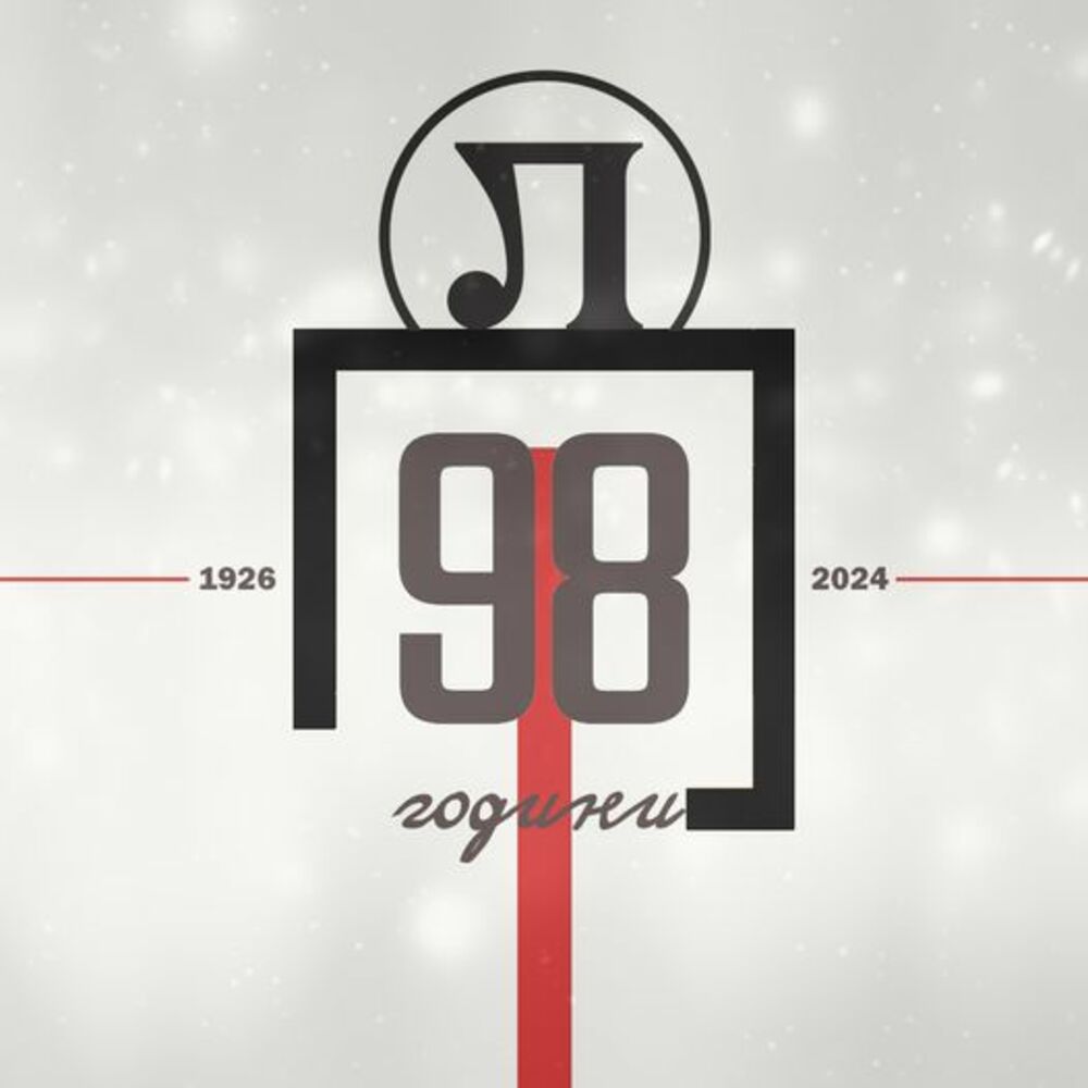 Локомотив Пловдив отбелязва 98 години от основаването на клуба
