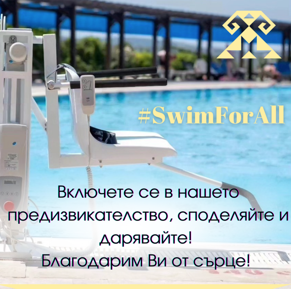 Фондация „Мечтатели-създатели“ стартира кампанията #SwimForAll за осигуряване на достъп до водни басейни на хора с физически увреждания