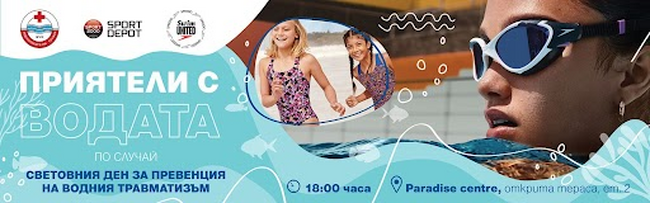 БЧК отбелязва Световния ден за превенция на водния травматизъм