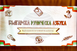 Нов български шрифт "Руница" -  представяне